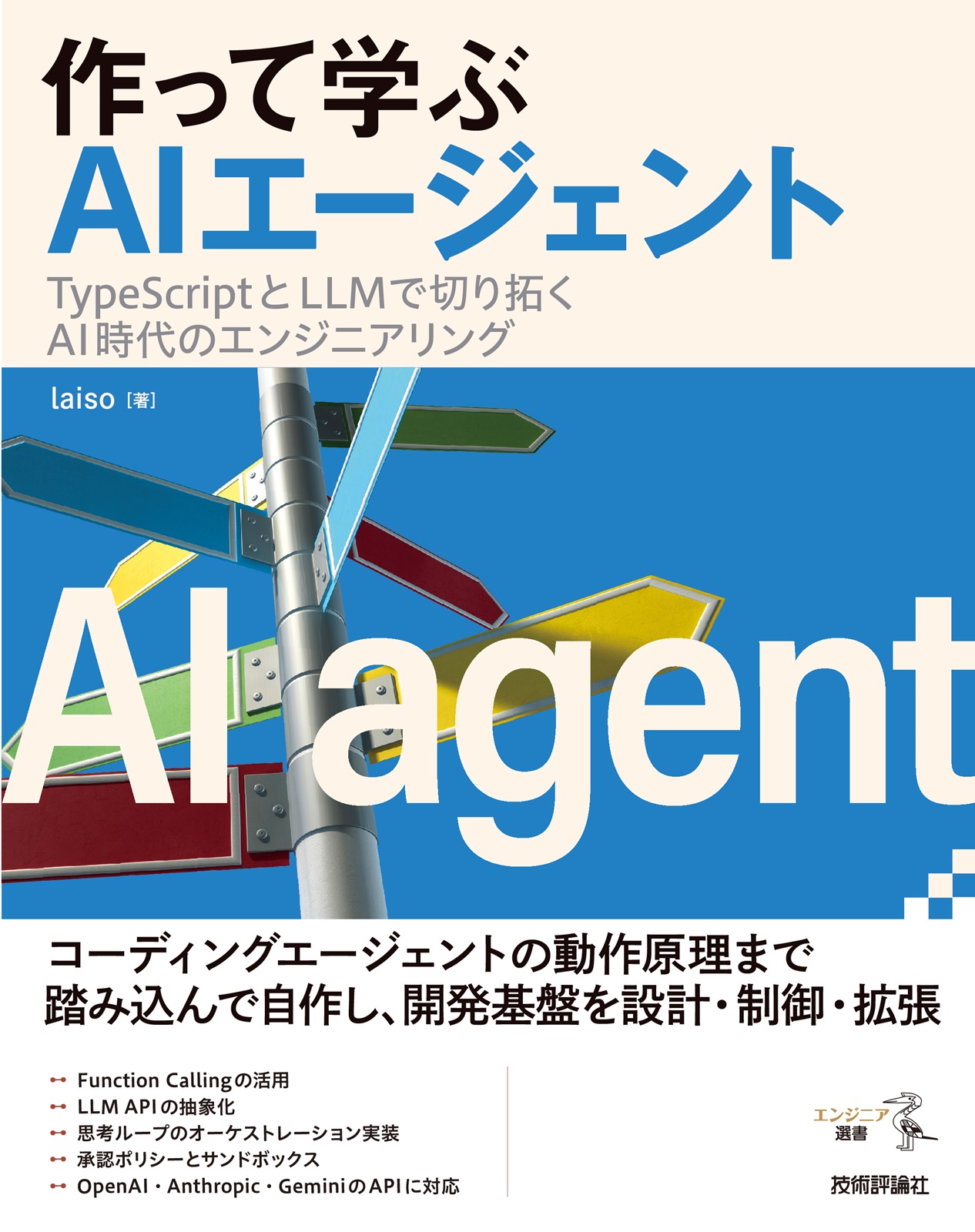 書籍『作って学ぶ AIエージェント』の書影